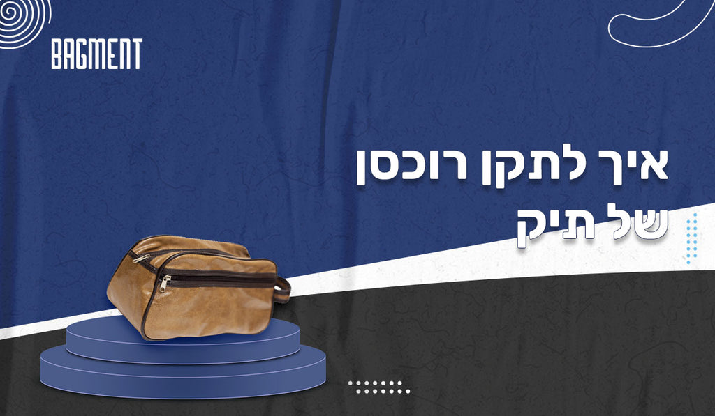 הפתרון המושלם איך לתקן עצמאית את רוכסן תיק הגב