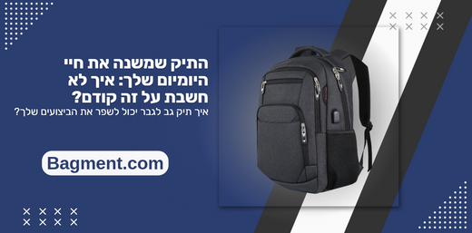 התיק שמשנה את חיי היומיום שלך: איך לא חשבת על זה קודם?