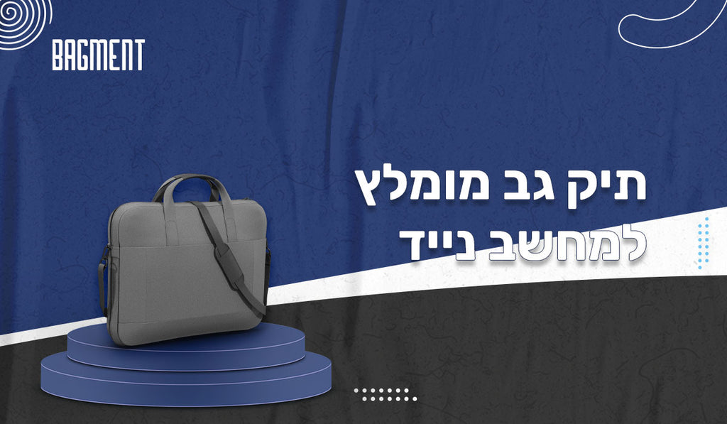 למה תיק גב למחשב נייד מומלץ