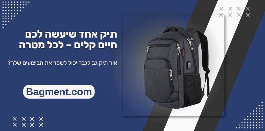 תיק אחד שיעשה לכם חיים קלים – לכל מטרה