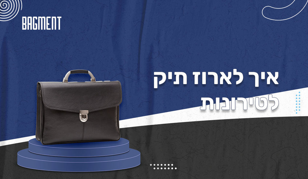 איך לארוז בצורה המיטבית ביותר תיק לטירונות?