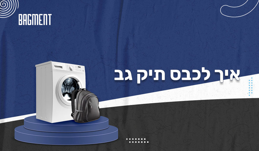 איך לכבס תיק גב בצורה המיטבית ביותר