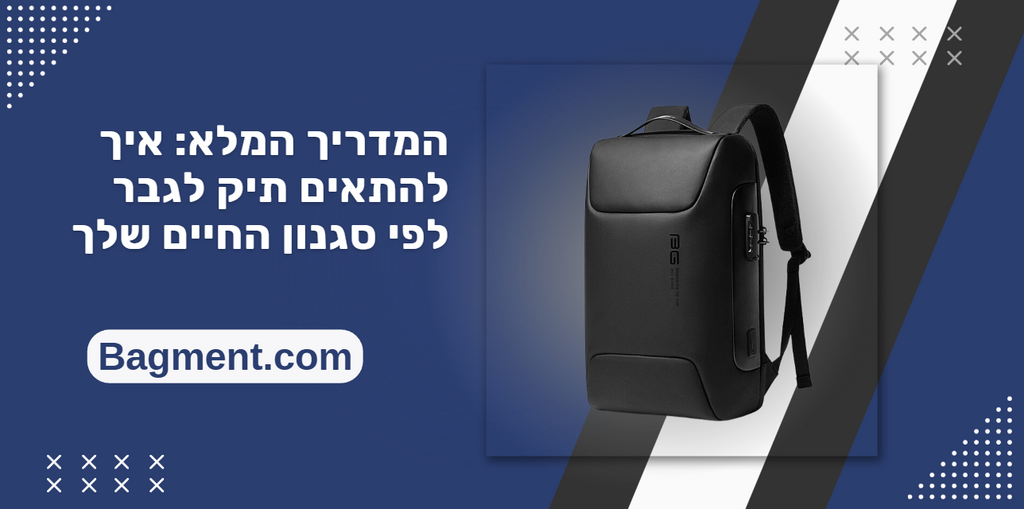 המדריך המלא: איך להתאים תיק לגבר לפי סגנון החיים שלך