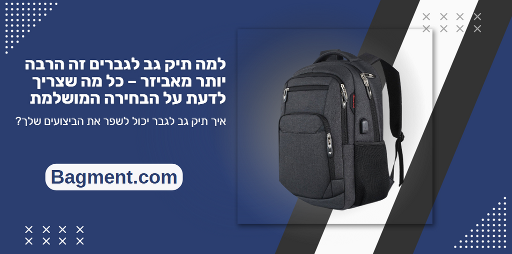 למה תיק גב לגברים זה הרבה יותר מאביזר – כל מה שצריך לדעת על הבחירה המושלמת