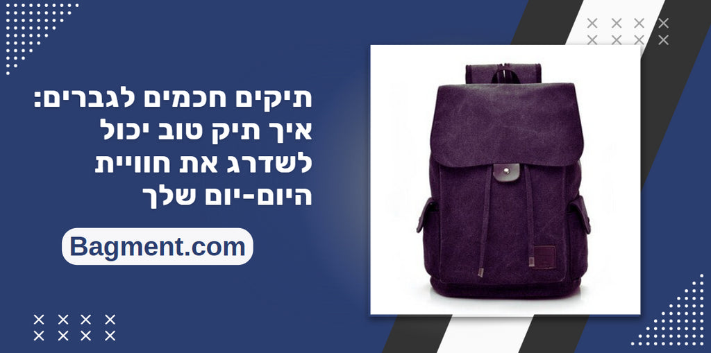 תיקים חכמים לגברים: איך תיק טוב יכול לשדרג את חוויית היום-יום שלך