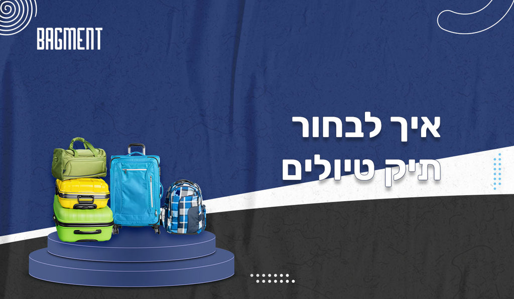 איך לבחור תיק טיולים