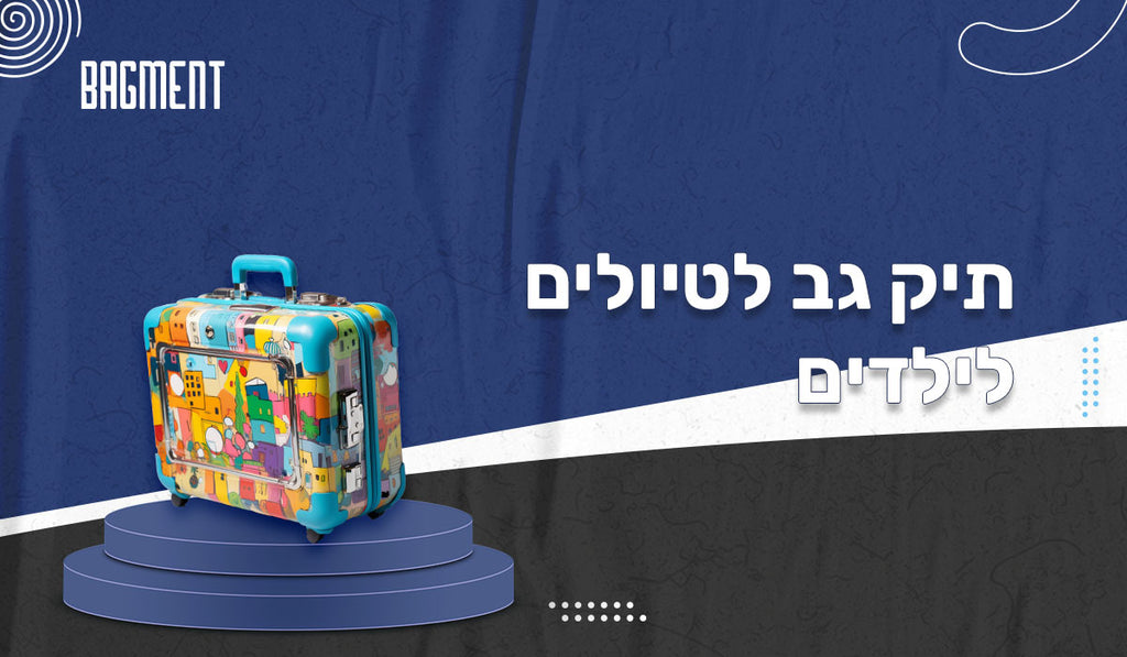 תיק טיולים לילדים למה זה חשוב?